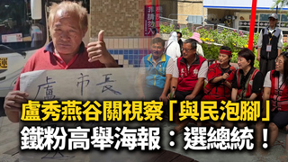盧秀燕谷關視察「與民泡腳」　鐵粉高舉海報：選總統！