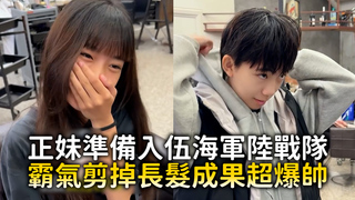 正妹準備入伍海軍陸戰隊　霸氣剪掉長髮成果超爆帥