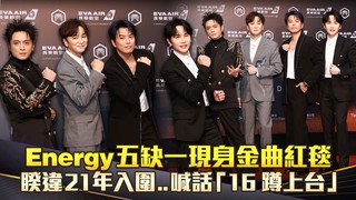 Energy五缺一現身金曲紅毯　睽違21年入圍..喊話「16蹲上台」