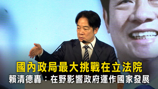國內政局最大挑戰在立法院　賴清德轟：在野影響政府運作國家發展