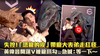 失控！「恐龍的皮」帶龐大表弟走紅毯　黃偉晉開深V被龍爪勾..急喊：等一下～