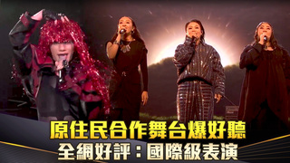 原住民合作舞台爆好聽　全網好評：國際級表演
