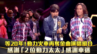等20年！動力火車再奪金曲演唱組合　感謝「2位動力太太」感謝車迷
