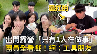 出門露營「只有1人在做事」　團員全看戲！網：工具朋友