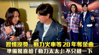 習慣沒獎..動力火車等20年奪金曲　準備驚喜給「動力太太」：不只親一下