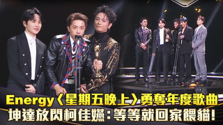 Energy〈星期五晚上〉勇奪年度歌曲　坤達放閃柯佳嬿：等等就回家餵貓！