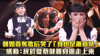 魏如萱奪歌后哭了「我也是蕭查某」　感動：終於從蔡健雅身邊走上來