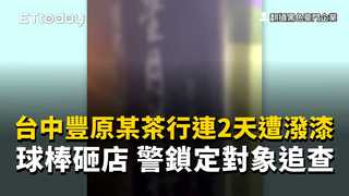 台中豐原某茶行連2天遭潑漆、球棒砸店　警鎖定對象追查