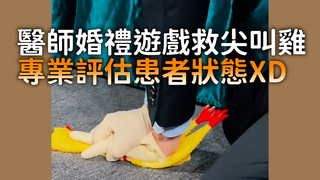 醫師婚禮遊戲救尖叫雞　專業評估患者狀態XD