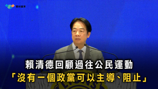 賴清德回顧過往公民運動　「沒有一個政黨可以主導、阻止」