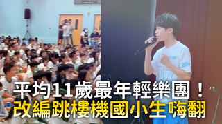 平均11歲最年輕樂團！　改編跳樓機國小生嗨翻