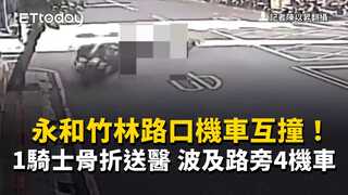 永和竹林路口機車互撞！1騎士骨折送醫　波及路旁4機車
