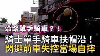 騎士單手騎車扶帽沿！　閃避前車失控當場自摔