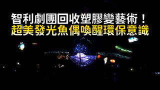 智利劇團回收塑膠變藝術！　超美發光魚偶喚醒環保意識