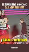 王嘉爾頒獎給ZIMOMO　台上尬舞畫面超萌