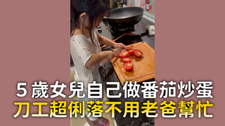 ５歲女兒自己做番茄炒蛋　刀工超俐落不用老爸幫忙