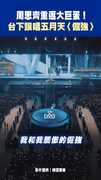 周思齊重返大巨蛋！ 台下跟唱五月天〈倔強〉