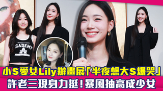 小S愛女Lily辦畫展「半夜想大S爆哭」　許老三現身力挺！暴風抽高成少女