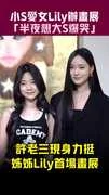 小S愛女Lily辦畫展　「半夜想大S爆哭」