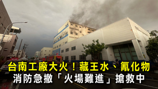 台南工廠大火！藏王水、氰化物　消防急撤「火場難進」搶救中