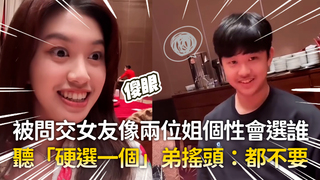 被問交女友像兩位姐個性會選誰　聽「硬選一個」弟搖頭：都不要