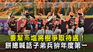 要幫髙塩將樹爭取待遇　餅總喊話子弟兵拚年度第一