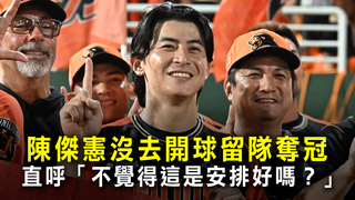 陳傑憲沒去開球留隊奪冠　直呼「不覺得這是安排好嗎？」