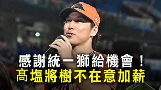 感謝統一獅給機會　髙塩將樹不在意加薪