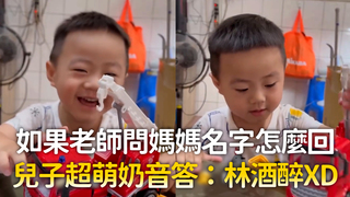 如果老師問媽媽名字怎麼回　兒子超萌奶音答：林酒醉XD