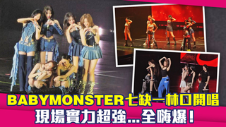 BABYMONSTER七缺一林口開唱　現場實力超強...全嗨爆！