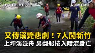 又傳溺斃悲劇！7人闖新竹上坪溪泛舟　男翻船捲入暗流身亡