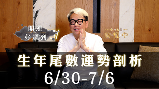 詹惟中命理｜6/30～7/6運勢排行榜公開！生年尾數看財運 桃花 貴人運！你上榜了嗎？｜詹惟中開運好週到EP.18