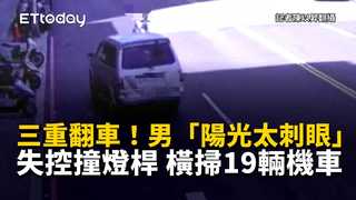 三重翻車！男「陽光太刺眼」失控撞燈桿　橫掃19輛機車