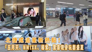 北捷成追星新熱點！「五月天、NMIXX、楊紫」驚喜現身玩翻盛夏