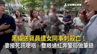 黑貓送貨員遭女同事刺殺亡！妻接死訊哽咽　雙眼通紅奔警局做筆錄
