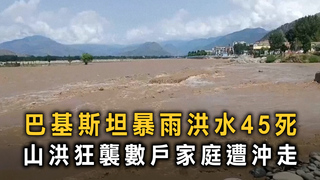 巴基斯坦暴雨洪水45死　山洪狂襲數戶家庭遭沖走
