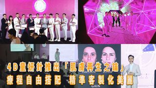 4D童妍針推出「肌膚再生之鑰」療程自由搭配 精準客製化美麗