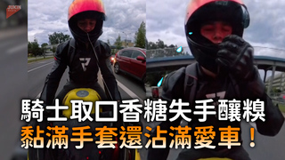 騎士取口香糖失手釀糗　黏滿手套還沾滿愛車！