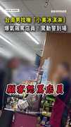 【找不到小美冰淇淋！】台南男問冰在哪？見店員沒回爆氣飆罵