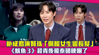 朴成焄演賢珠「佩服女生留長髮」 《魷魚3》殺青後飛泰國哽咽了