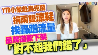 YTR小象赴烏克蘭捐兩雙童鞋　挨轟蹭流量　品牌道歉下架「對不起我們錯了」