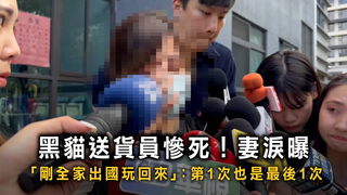黑貓送貨員慘死！　全家剛出國玩回來 妻淚：是第1次也是最後1次