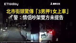 北市街頭驚傳「3男押1女上車」　警：情侶吵架雙方未提告