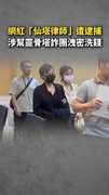 【網紅律師遭逮】「仙塔律師」涉幫靈骨塔詐團洩密洗錢