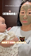 【這不是媽媽ＱＱ】寶寶見媽敷泥膜下秒扁嘴哭哭