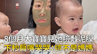 8個月大寶寶見她臉敷泥膜　下秒扁嘴哭哭：這不是媽媽