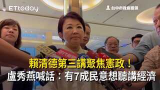 賴清德第三講聚焦憲政！盧秀燕喊話：有7成民意想聽講經濟