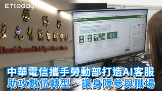 中華電信攜手勞動部打造AI客服　助攻數位轉型、讓身障參與職場