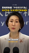 蕭美琴無懼「中共非法行為」　陸外交部：台灣沒有什麼副總統