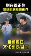 劉在錫正往當總統的路邁進？！